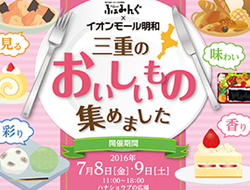 イオンモール明和にて開催の「三重のおいしいもの集めました」